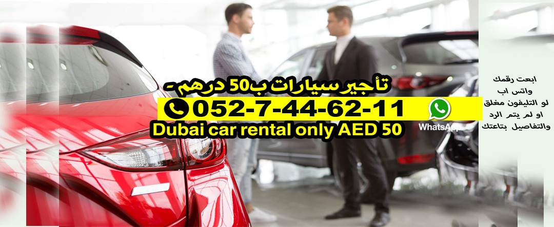 الان سيارات الايجار اليومي ب33 درهم لاتشيل هم 0527446211