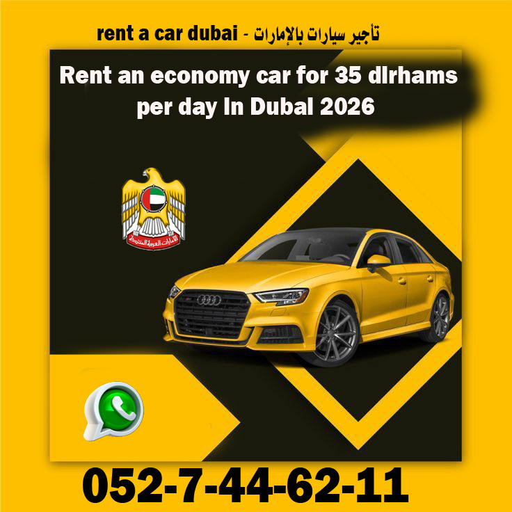 تأجير سيارات في دبي بسعر رخيص تأجير سيارات في الإمارات بدون تأمين أفضل مكتب تأجير سيارات في دبي رقم واتساب تأجير سيارات دبي تأجير سيارات يومي بدون وديعة تأجير سيارات للمقيمين في الإمارات تأجير سيارات للسياح في دبي استئجار سيارة في دبي بسهولة