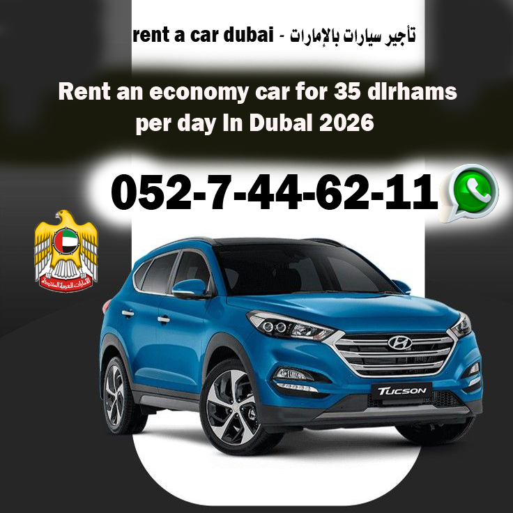 رقم تأجير سيارات دبي رقم شركة تأجير سيارات في الإمارات واتساب تأجير سيارات دبي حجز سيارة في دبي الآن أفضل سعر تأجير سيارات في دبي